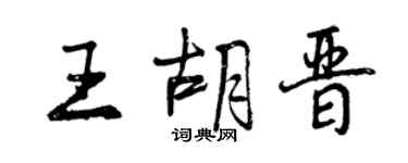 曾慶福王胡晉行書個性簽名怎么寫