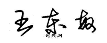 朱錫榮王東敏草書個性簽名怎么寫