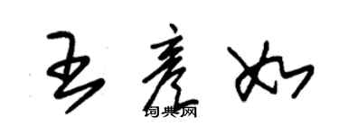 朱錫榮王彥如草書個性簽名怎么寫