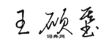 駱恆光王碩基草書個性簽名怎么寫