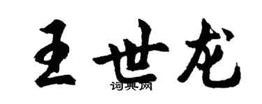 胡問遂王世龍行書個性簽名怎么寫