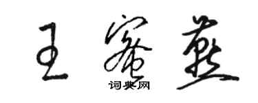 駱恆光王蜜燕草書個性簽名怎么寫