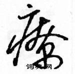 駱恆光寫的硬筆草書療