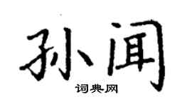 丁謙孫聞楷書個性簽名怎么寫