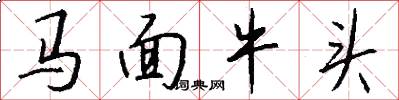 馬面牛頭怎么寫好看
