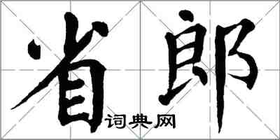 翁闓運省郎楷書怎么寫