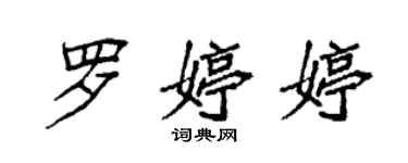 袁強羅婷婷楷書個性簽名怎么寫