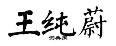 翁闓運王純蔚楷書個性簽名怎么寫