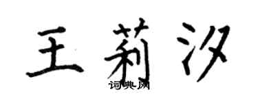 何伯昌王莉汐楷書個性簽名怎么寫