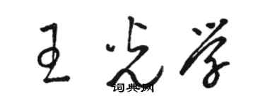 駱恆光王光學草書個性簽名怎么寫