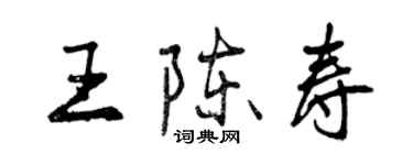 曾慶福王陳壽行書個性簽名怎么寫