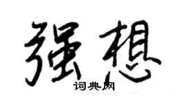 王正良強想行書個性簽名怎么寫