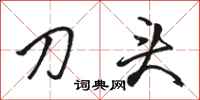 駱恆光刀頭行書怎么寫