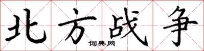 丁謙北方戰爭楷書怎么寫