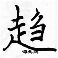 駱恆光寫的硬筆楷書趨