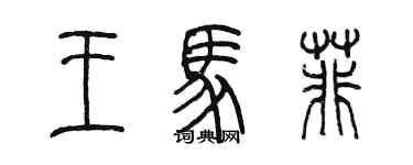 陳墨王馬菲篆書個性簽名怎么寫