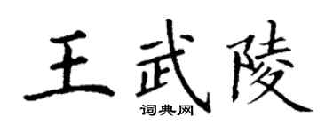 丁謙王武陵楷書個性簽名怎么寫