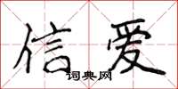 侯登峰信愛楷書怎么寫