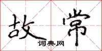 侯登峰故常楷書怎么寫