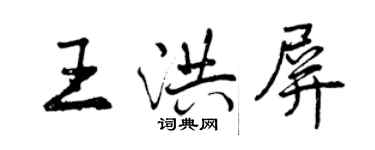 曾慶福王洪屏行書個性簽名怎么寫