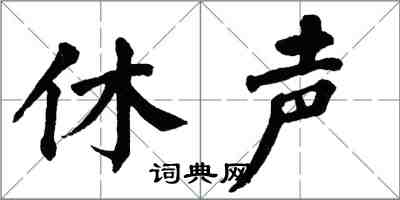 翁闓運休聲楷書怎么寫
