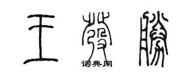 陳墨王發勝篆書個性簽名怎么寫