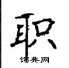 顧仲安寫的硬筆楷書職