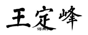 翁闓運王定峰楷書個性簽名怎么寫