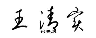 梁錦英王清實草書個性簽名怎么寫