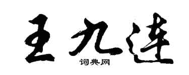 胡問遂王九連行書個性簽名怎么寫