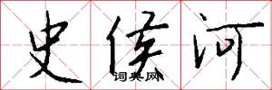 史侯河怎么寫好看
