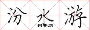 田英章汾水游楷書怎么寫