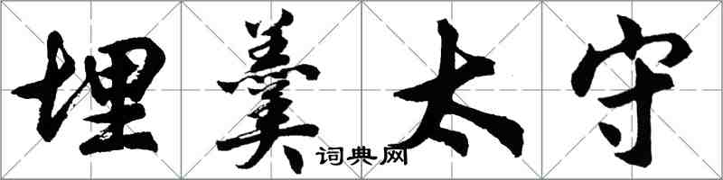 胡問遂埋羹太守行書怎么寫