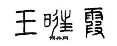 曾慶福王旺霞篆書個性簽名怎么寫