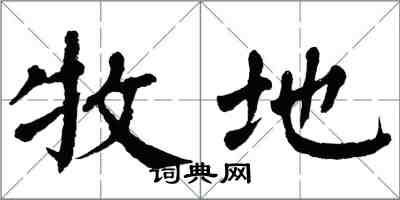 翁闓運牧地楷書怎么寫