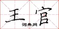 侯登峰王官楷書怎么寫