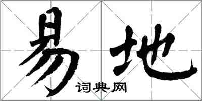翁闓運易地楷書怎么寫