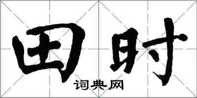 翁闓運田時楷書怎么寫
