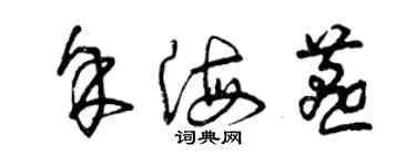 曾慶福余海燕草書個性簽名怎么寫