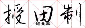 授田制怎么寫好看