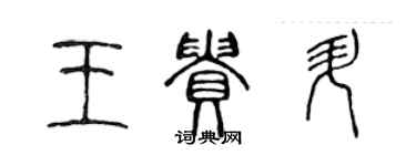 陳聲遠王貴升篆書個性簽名怎么寫