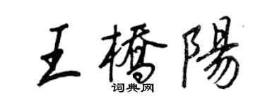 王正良王橋陽行書個性簽名怎么寫