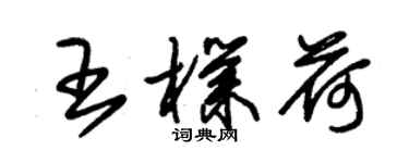 朱錫榮王朴荷草書個性簽名怎么寫