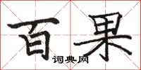 駱恆光百果楷書怎么寫