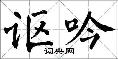 翁闓運謳吟楷書怎么寫