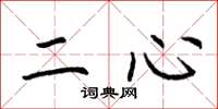 荊霄鵬二心楷書怎么寫