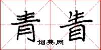 袁強青眚楷書怎么寫