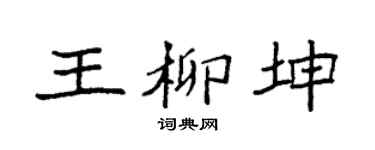 袁強王柳坤楷書個性簽名怎么寫