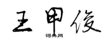 曾慶福王甲俊行書個性簽名怎么寫