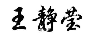 胡問遂王靜瑩行書個性簽名怎么寫